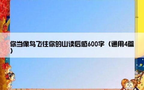 你当像鸟飞往你的山读后感600字（通用4篇）