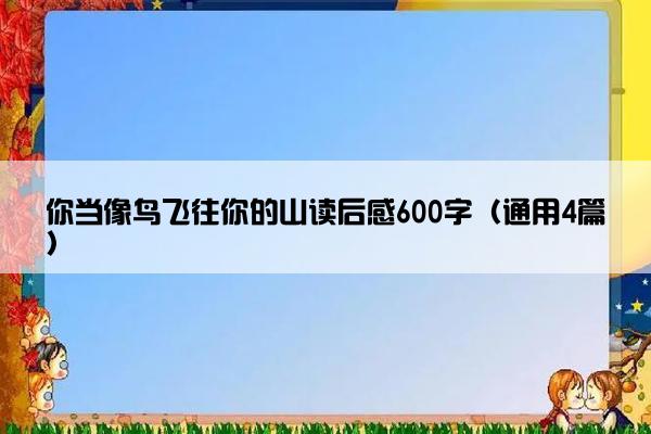 你当像鸟飞往你的山读后感600字（通用4篇）