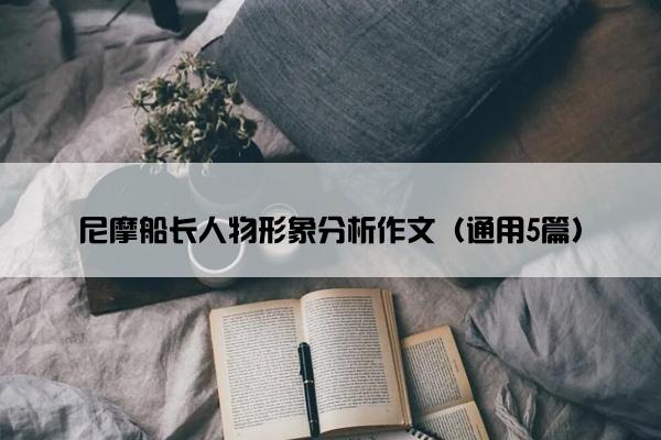 尼摩船长人物形象分析作文（通用5篇）