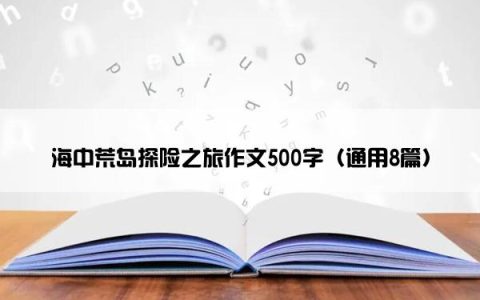 海中荒岛探险之旅作文500字（通用8篇）