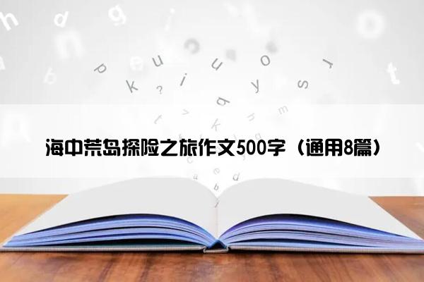 海中荒岛探险之旅作文500字（通用8篇）