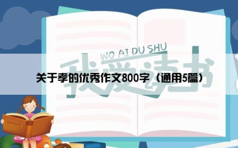 关于孝的优秀作文800字（通用5篇）