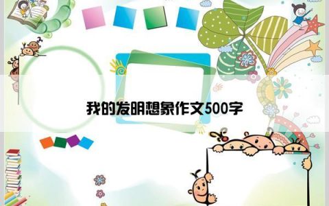 我的发明想象作文500字