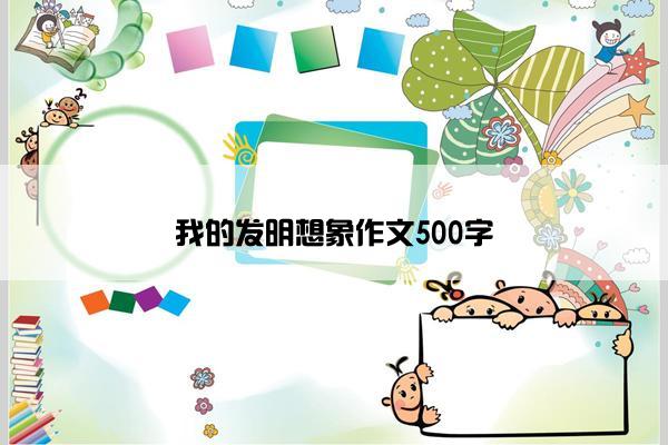 我的发明想象作文500字