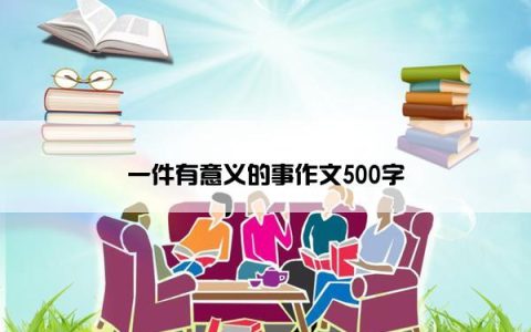 一件有意义的事作文500字