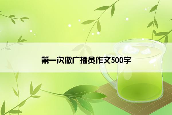 第一次做广播员作文500字