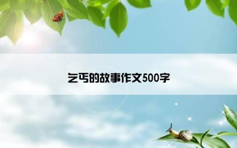 乞丐的故事作文500字