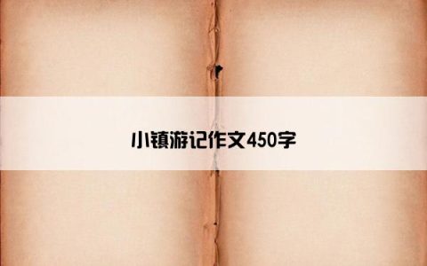 小镇游记作文450字