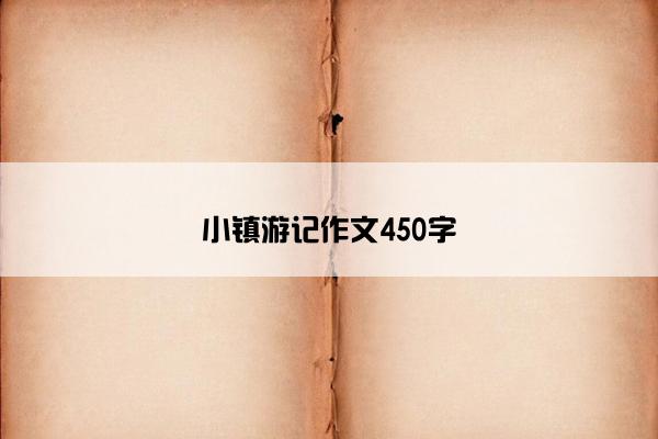 小镇游记作文450字