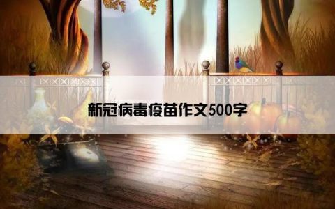 新冠病毒疫苗作文500字