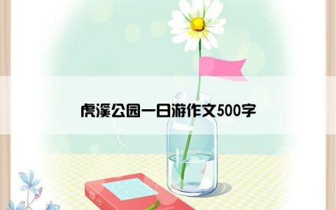 虎溪公园一日游作文500字