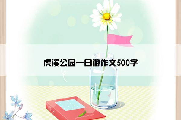 虎溪公园一日游作文500字