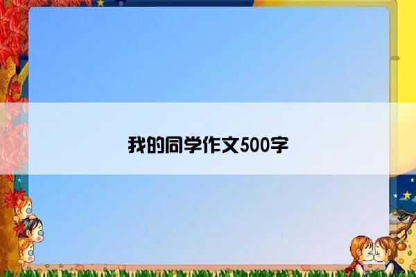 我的同学作文500字