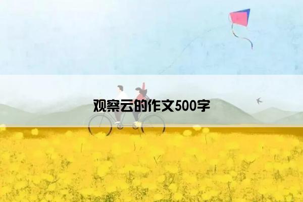 观察云的作文500字