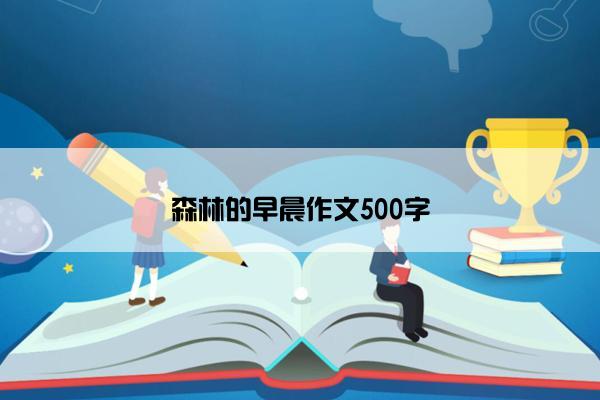 森林的早晨作文500字