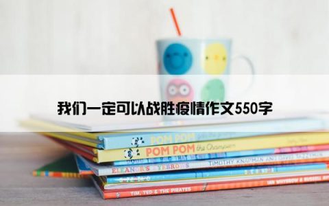 我们一定可以战胜疫情作文550字