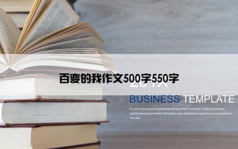 百变的我作文500字550字