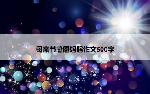 母亲节感恩妈妈作文500字