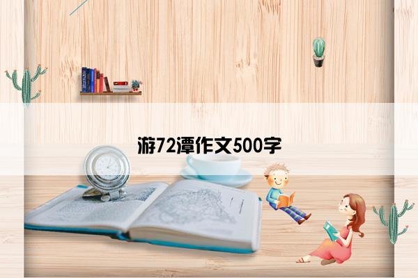 游72潭作文500字