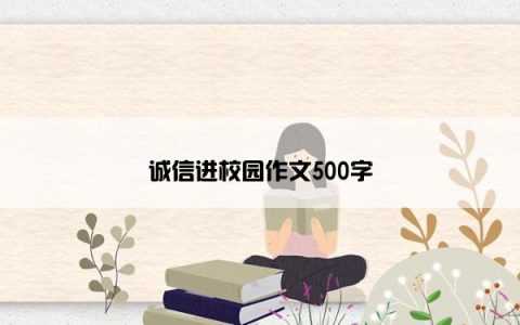 诚信进校园作文500字