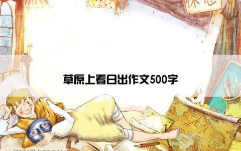 草原上看日出作文500字
