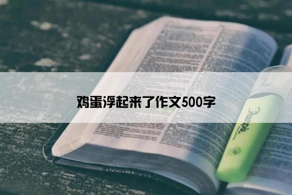 鸡蛋浮起来了作文500字