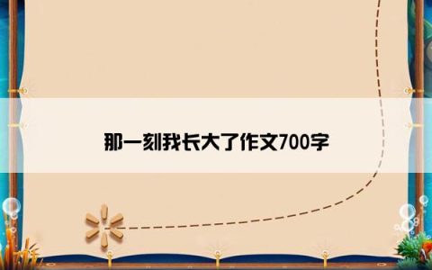 那一刻我长大了作文700字