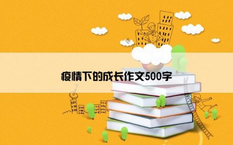 疫情下的成长作文500字