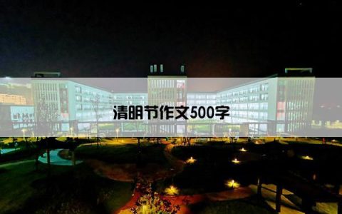 清明节作文500字