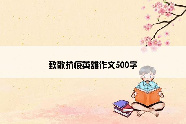 致敬抗疫英雄作文500字