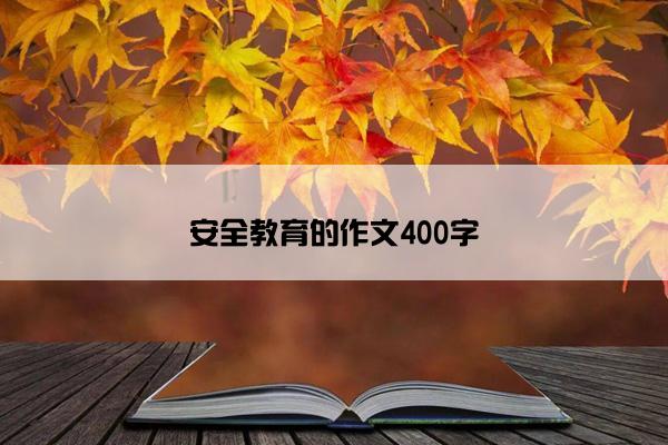 安全教育的作文400字