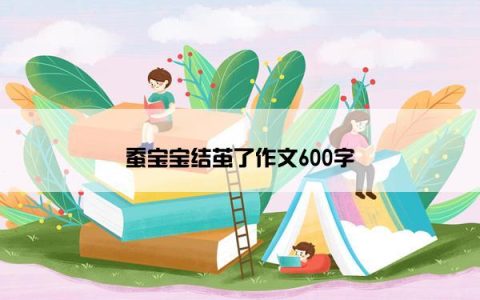 蚕宝宝结茧了作文600字