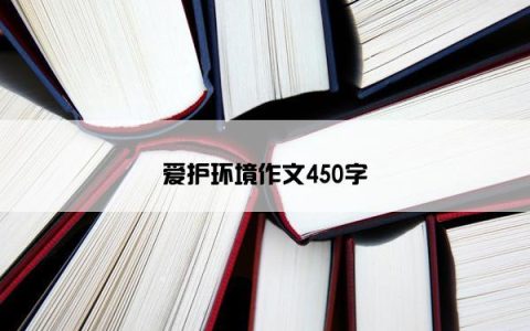 爱护环境作文450字