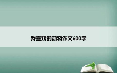 我喜欢的动物作文600字