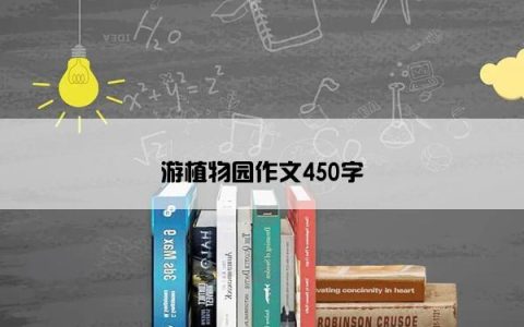 游植物园作文450字