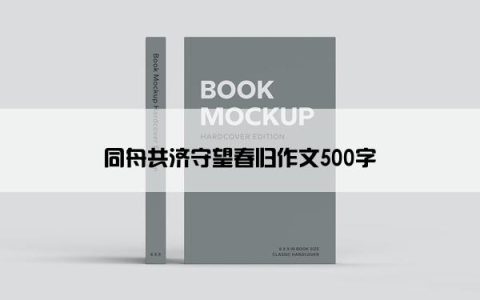 同舟共济守望春归作文500字