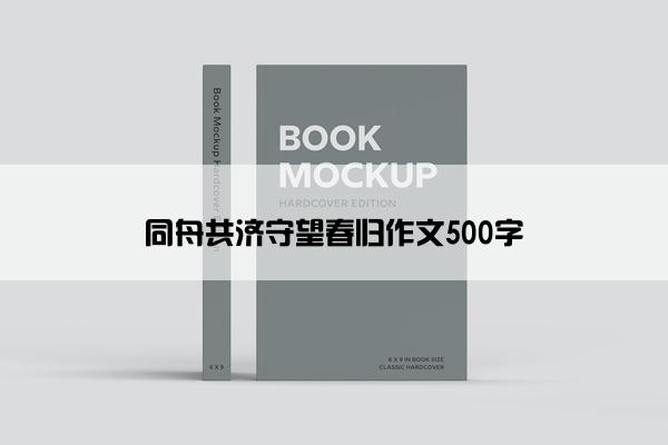 同舟共济守望春归作文500字