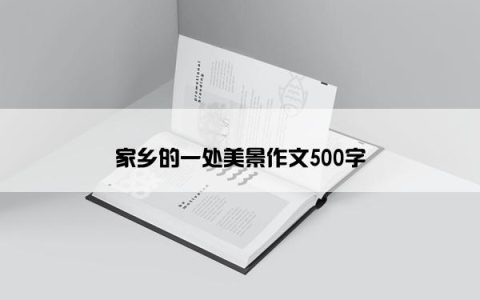家乡的一处美景作文500字