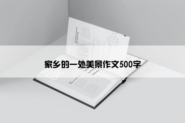 家乡的一处美景作文500字