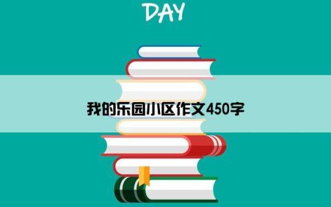 我的乐园小区作文450字