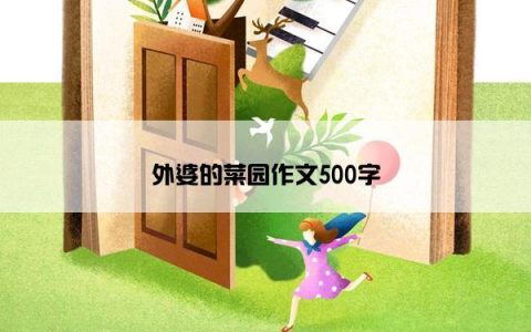 外婆的菜园作文500字