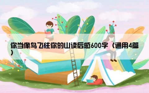 你当像鸟飞往你的山读后感600字（通用4篇）