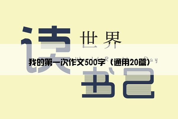 我的第一次作文500字（通用20篇）