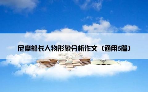 尼摩船长人物形象分析作文（通用5篇）