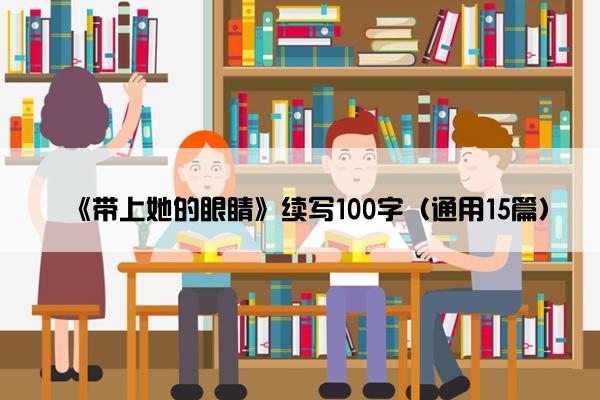 《带上她的眼睛》续写100字（通用15篇）