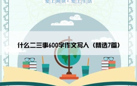 什么二三事600字作文写人（精选7篇）