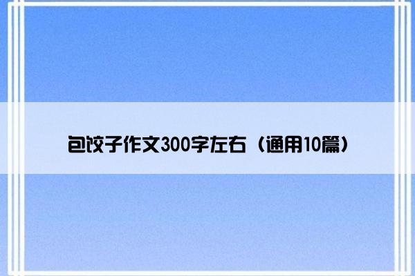 包饺子作文300字左右（通用10篇）