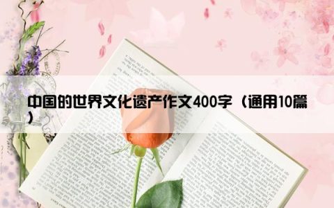 中国的世界文化遗产作文400字（通用10篇）