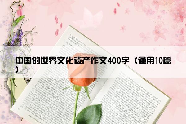 中国的世界文化遗产作文400字（通用10篇）