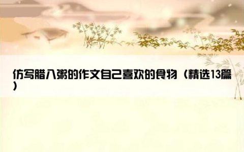 仿写腊八粥的作文自己喜欢的食物（精选13篇）